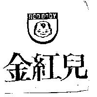 金紅兒及圖 RED BABY