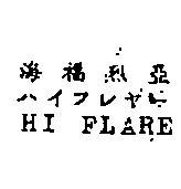 海福烈亞 HI FLARE ハイフレヤ–
