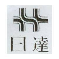 日達及圖