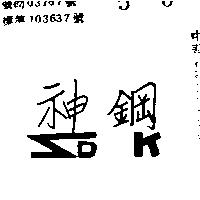 神鋼及圖