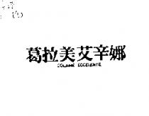 葛拉美艾辛娜 COLAME ECCELENTE