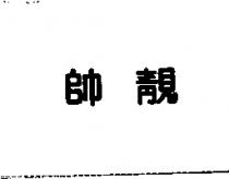 帥靚