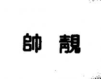 帥靚