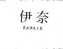 伊奈 EANAIX