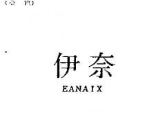 伊奈 EANAIX