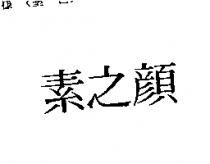素之顏