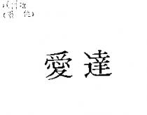 愛達