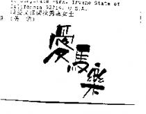 愛馬樂
