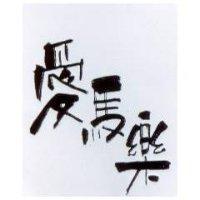 愛馬樂