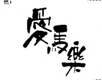 愛馬樂