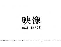 映像 D&J IMAGE