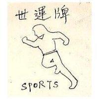 世運牌 SPORTS 及圖