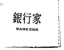 銀行家 BANKERS