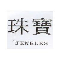 珠寶 JEWELES