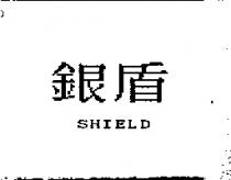 銀盾 SHIELD