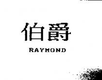 伯爵 RAYMOND
