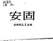安固 ANGLIAN