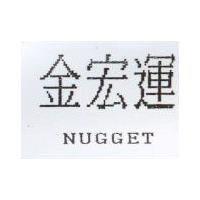 金宏運 NUGGET