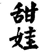 甜娃