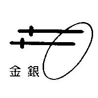 金銀及圖