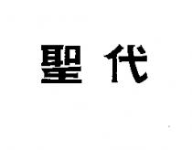 聖代