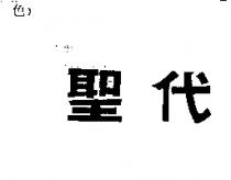 聖代