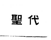 聖代
