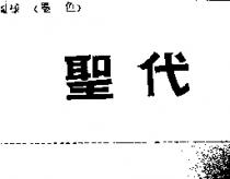 聖代