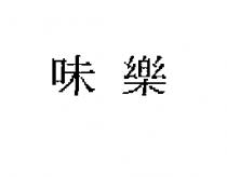 味樂