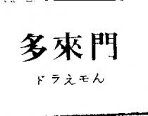 多來門ドラえモん