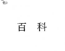 百科