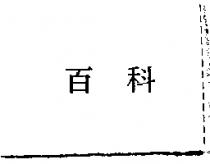 百科