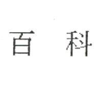 百科