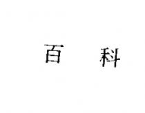 百科