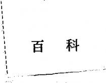 百科