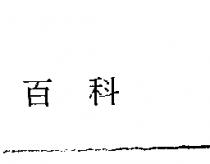 百科