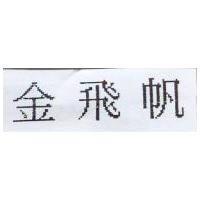 金飛帆