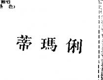 蒂瑪俐