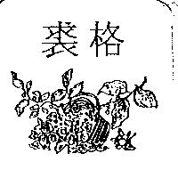 裘格及圖