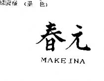 春元 MAKEINA