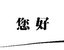 您好