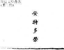 安特多榮