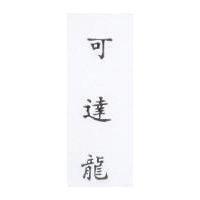 可達龍