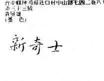 新奇士