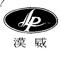 漢威及圖