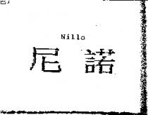 尼諾 Nillo