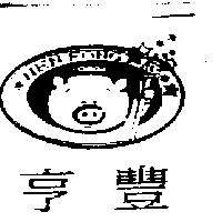亨豐及圖 HEN FONG