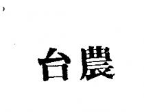 台農