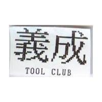 義成 TOOL CLUB