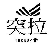 突拉 TURAUP 及圖